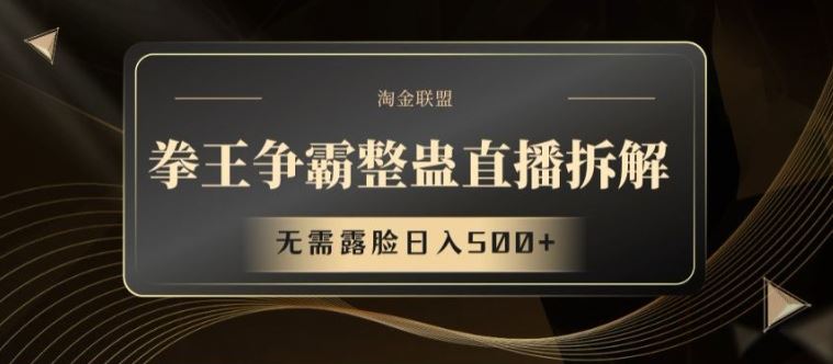 拳王争霸整蛊直播拆解，无需露脸日入500+【揭秘】-甄选网创