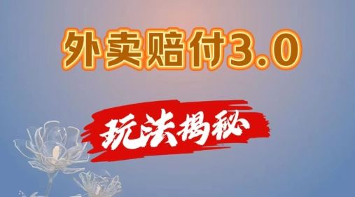 外卖赔付3.0玩法揭秘，简单易上手，在家用手机操作，每日500+【仅揭秘】-甄选网创