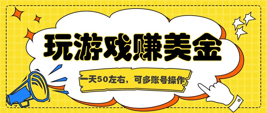 海外赚钱台子，玩游戏+问卷任务赚美金，一天50左右，可多账号操作-甄选网创