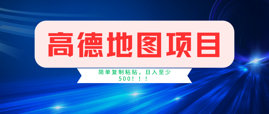 （11731期）高德地图简单复制，操作两分钟就能有近5元的收益，日入500+，无上限-甄选网创