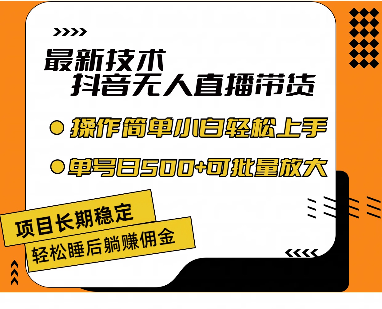 （11734期）最新技术无人直播带货，不违规不封号，操作简单小白轻松上手单日单号收…-甄选网创