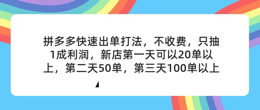 （11738期）拼多多2天起店，只合作不卖课不收费，上架产品无偿对接，只需要你回…-甄选网创