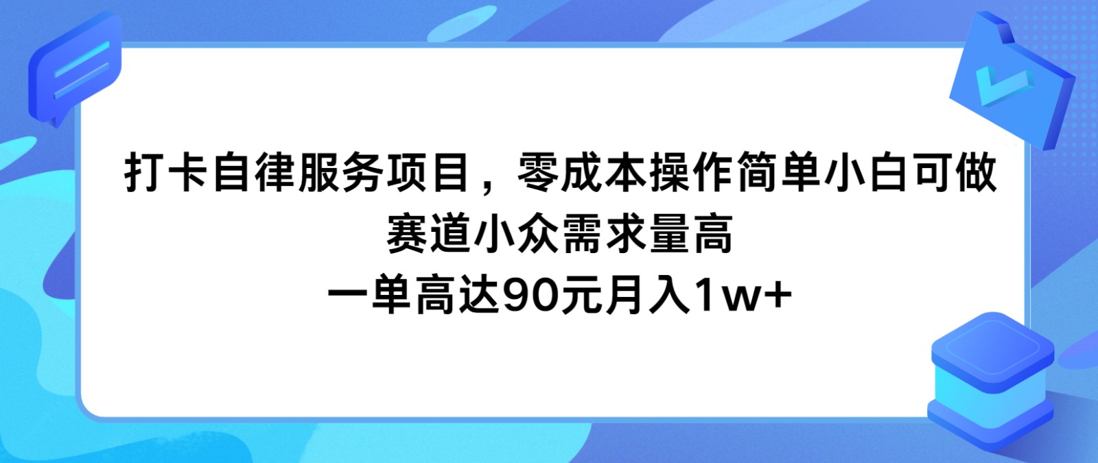 打卡自律服务项目，零成本操作简单小白可做，赛道小众需求量高，一单高达90元月入1w+-甄选网创