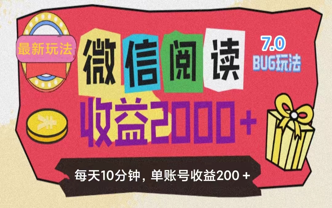 （11741期）微信阅读7.0玩法！！0成本掘金无任何门槛，有手就行！单号收益200+，可…-甄选网创