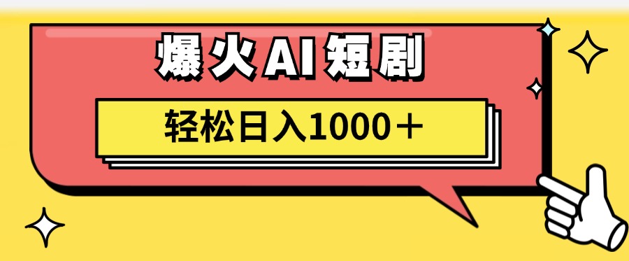 （11740期）AI爆火短剧一键生成原创视频小白轻松日入1000＋-甄选网创