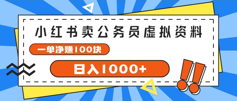 （11742期）小红书卖公务员考试虚拟资料，一单净赚100，日入1000+-甄选网创