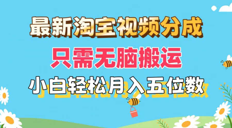 （11744期）最新淘宝视频分成，只需无脑搬运，小白也能轻松月入五位数，可矩阵批量…-甄选网创