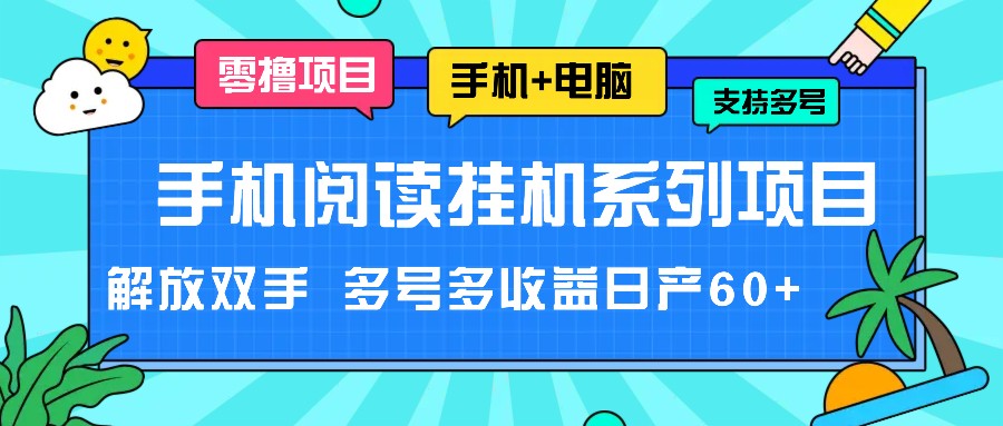 手机阅读挂机系列项目，解放双手 多号多收益日产60+-甄选网创