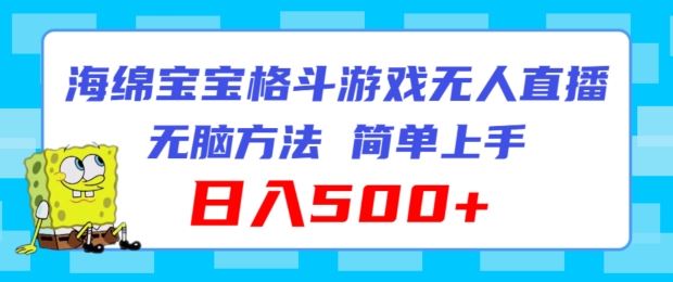 海绵宝宝格斗对战无人直播，无脑玩法，简单上手，日入500+【揭秘】-甄选网创