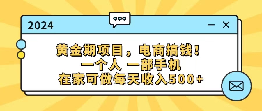 （11749期）黄金期项目，电商搞钱！一个人，一部手机，在家可做，每天收入500+-甄选网创