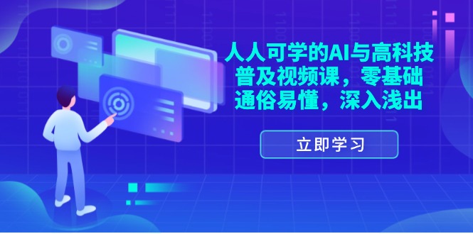 （11757期）人人可学的AI与高科技普及视频课，零基础，通俗易懂，深入浅出-甄选网创