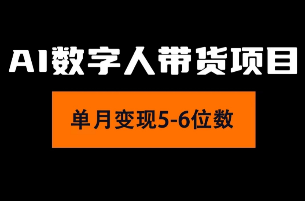 （11751期）2024年Ai数字人带货，小白就可以轻松上手，真正实现月入过万的项目-甄选网创