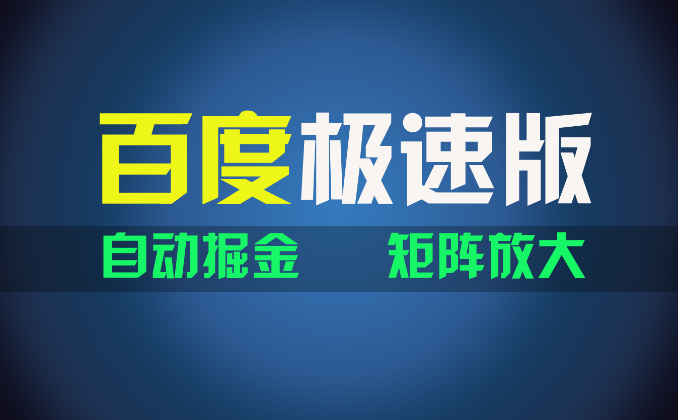 （11752期）百du极速版项目，操作简单，新手也能弯道超车，两天收入1600元-甄选网创