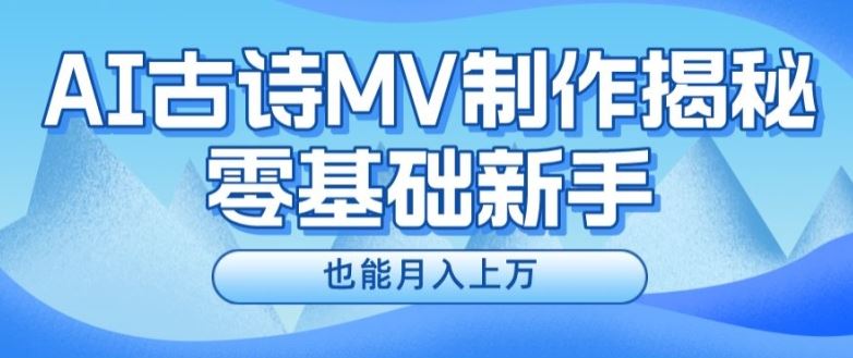 新手必看，利用AI制作古诗MV，快速实现月入上万【揭秘】-甄选网创