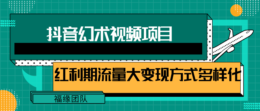 短视频流量分成计划，学会这个玩法，小白也能月入7000+【视频教程，附软件】-甄选网创