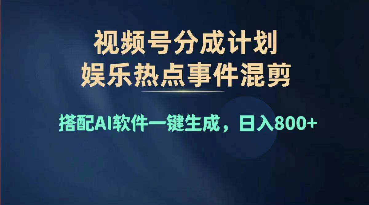 （11760期）2024年度视频号赚钱大赛道，单日变现1000+，多劳多得，复制粘贴100%过…-甄选网创