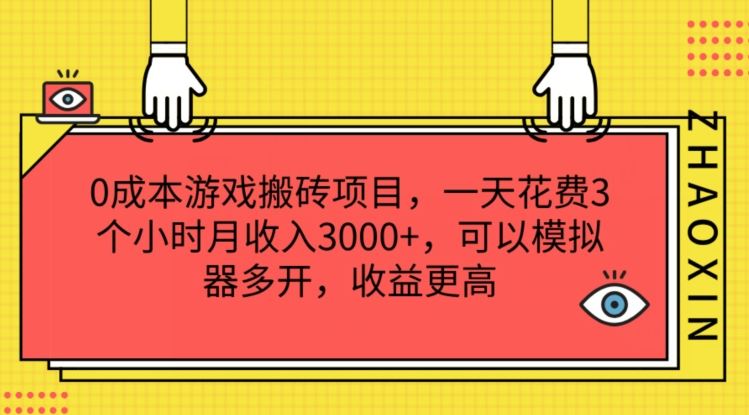 0成本游戏搬砖项目，一天花费3个小时月收入3K+，可以模拟器多开，收益更高【揭秘】-甄选网创