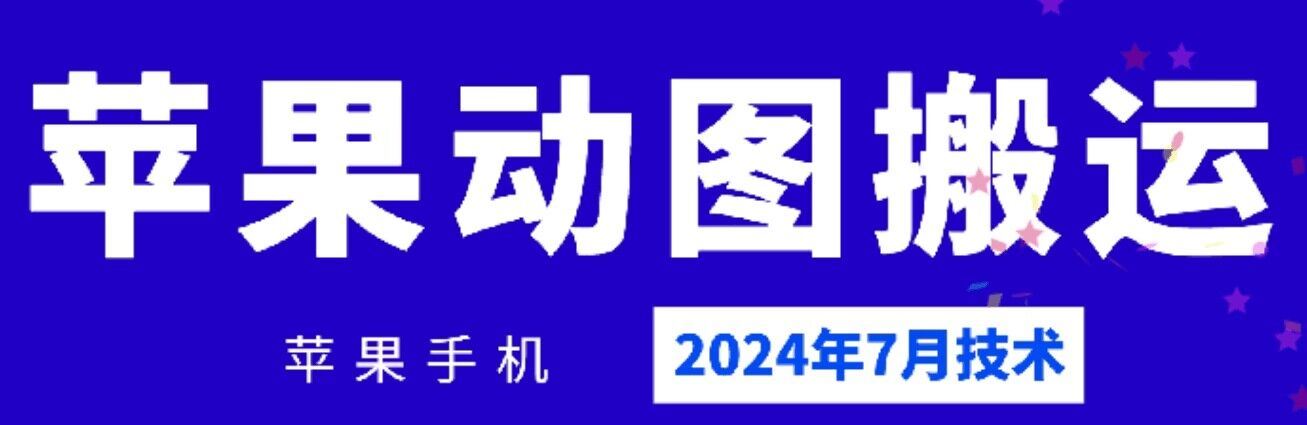 2024年7月苹果手机动图搬运技术-甄选网创