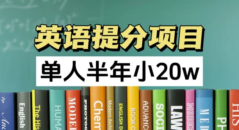 英语提分项目，100%正规项目，单人半年小 20w-甄选网创