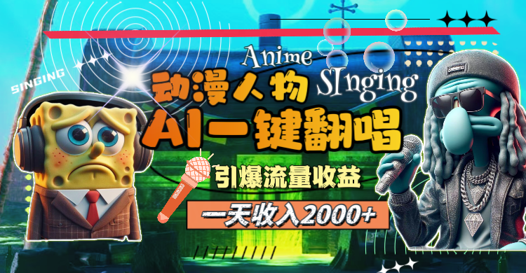 （11774期）一天收入2000+，AI动漫人物一键翻唱，引爆流量收益-甄选网创