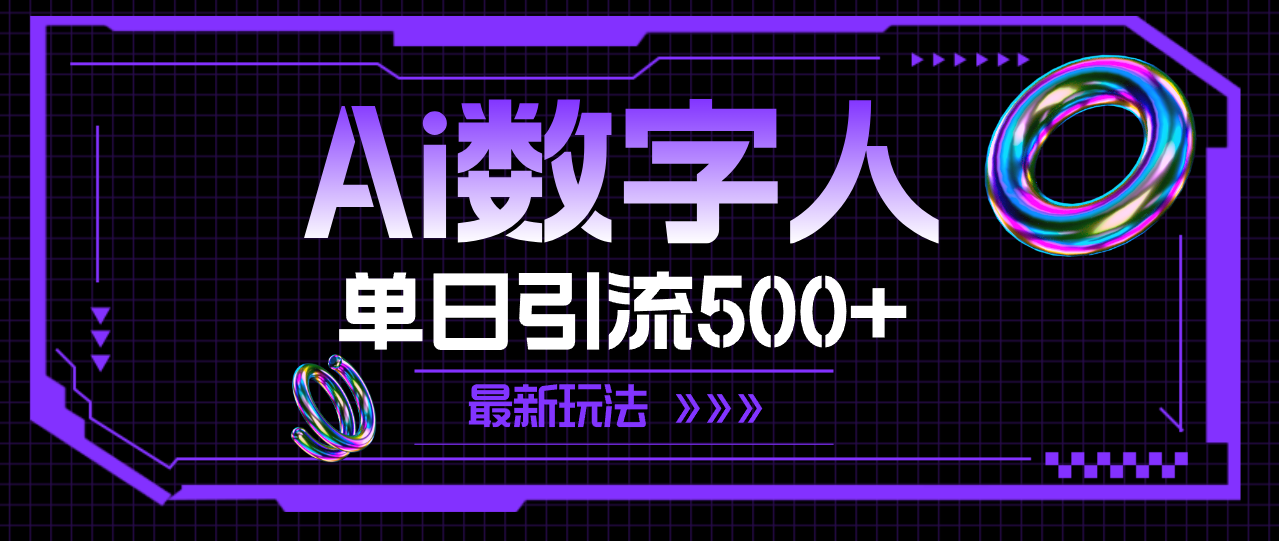 （11777期）AI数字人，单日引流500+ 最新玩法-甄选网创