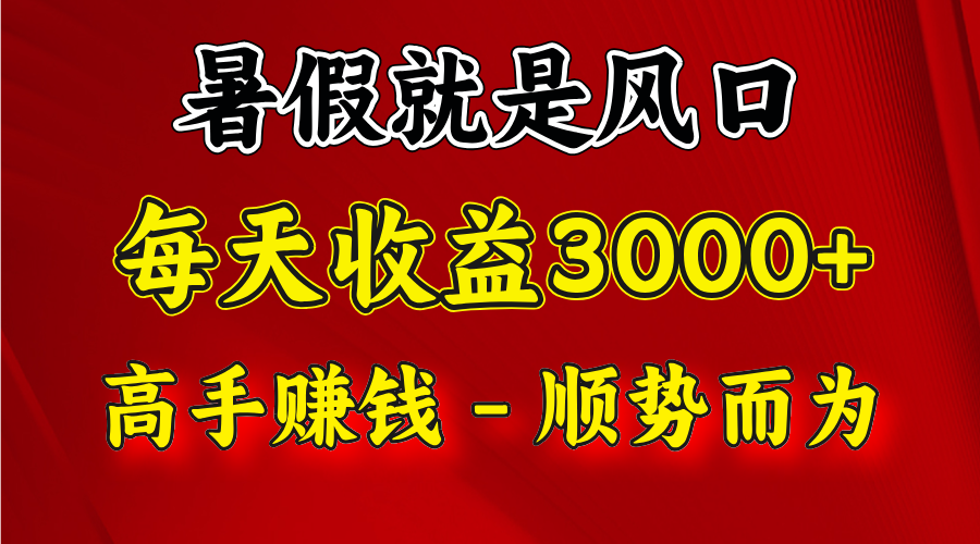 一天收益2500左右，赚快钱就是抓住风口，顺势而为！暑假就是风口，小白当天能上手-甄选网创