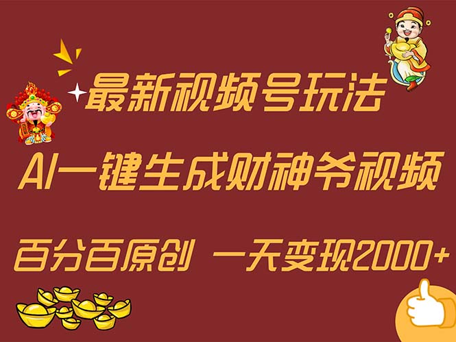 （11787期）最新AI一键生成财神爷，玩转各大平台，百分百原创，小白轻松上手，一天…-甄选网创