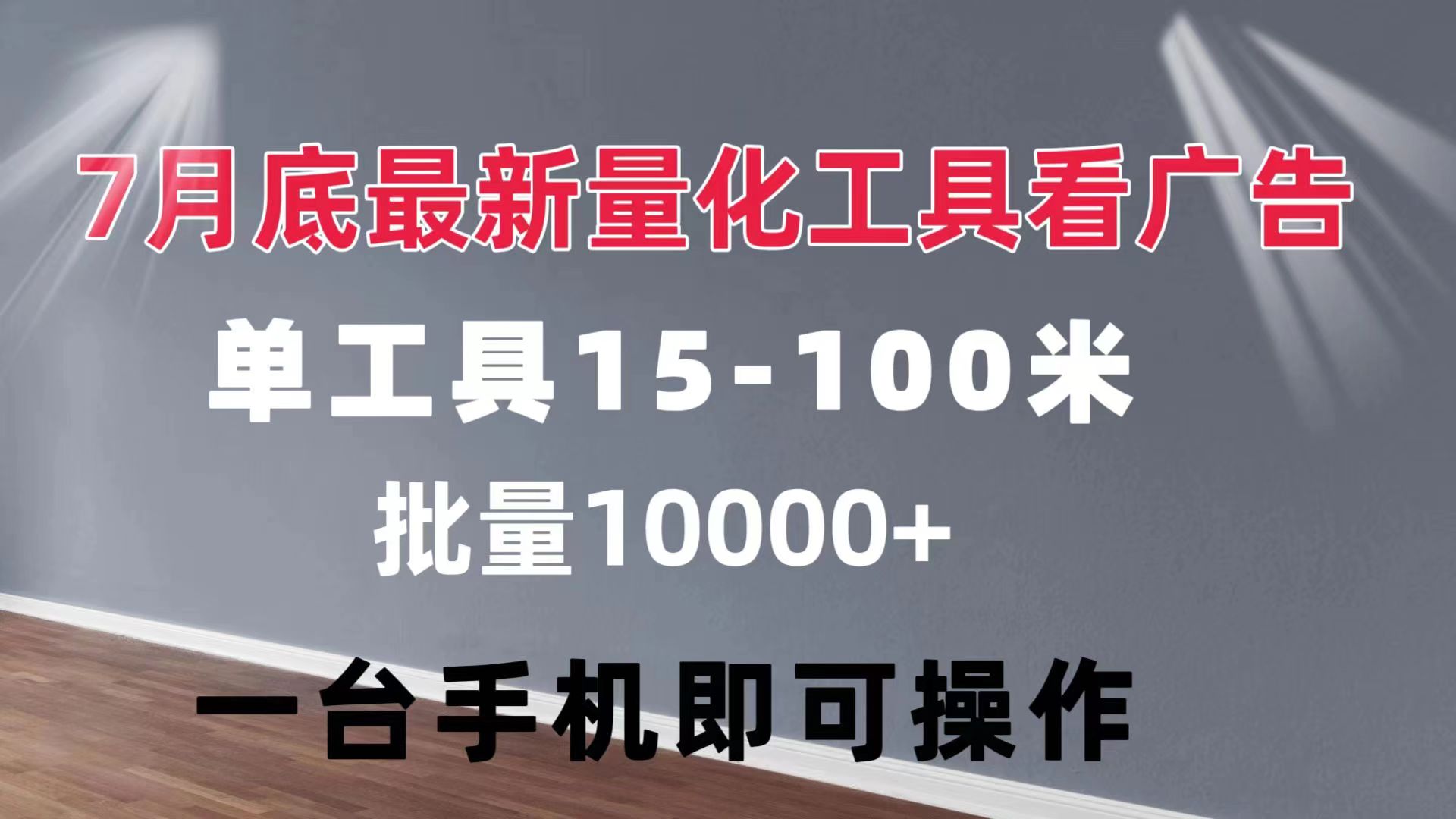 （11788期）量化工具看广告 单工具15-100 不等 批量轻松10000+ 手机即可操作-甄选网创