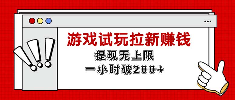 （11791期）无限试玩拉新赚钱，提现无上限，一小时直接破200+-甄选网创