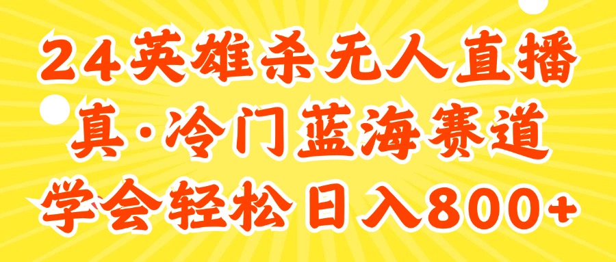 （11797期）24快手英雄杀游戏无人直播，真蓝海冷门赛道，学会轻松日入800+-甄选网创