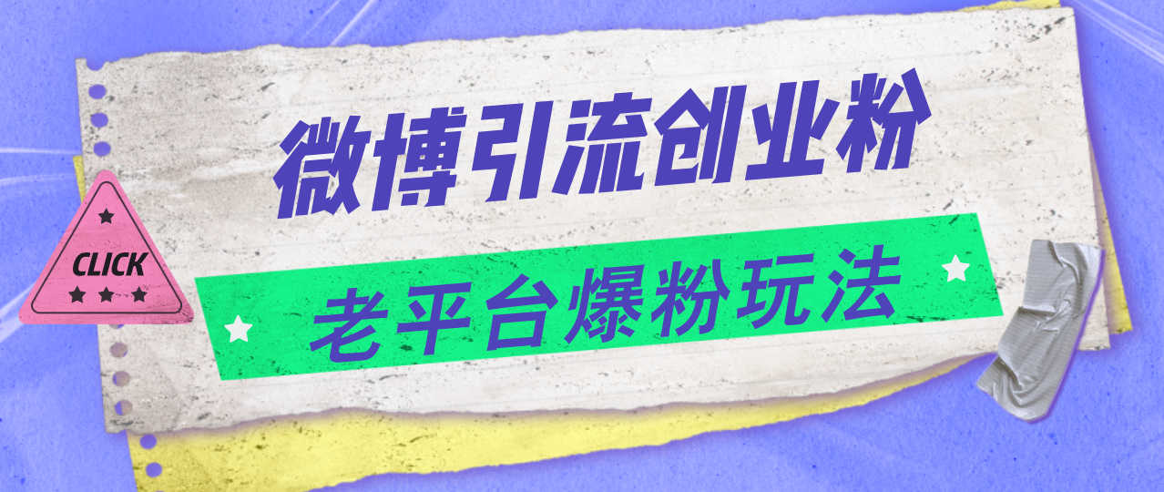 （11798期）微博引流创业粉，老平台爆粉玩法，日入4000+-甄选网创