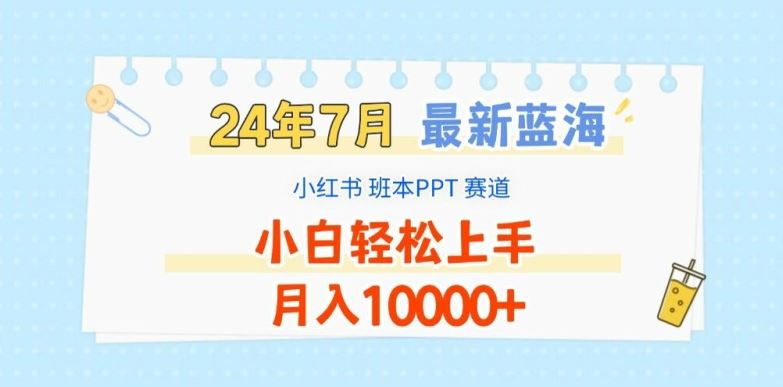 2024年7月最新蓝海赛道，小红书班本PPT项目，小白轻松上手，月入1W+【揭秘】-甄选网创