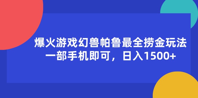 （11808期）爆火游戏幻兽帕鲁最全捞金玩法，一部手机即可，日入1500+-甄选网创