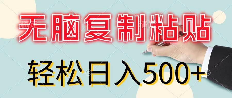 （11805期）无脑复制粘贴，小白轻松上手，零成本轻松日入500+-甄选网创