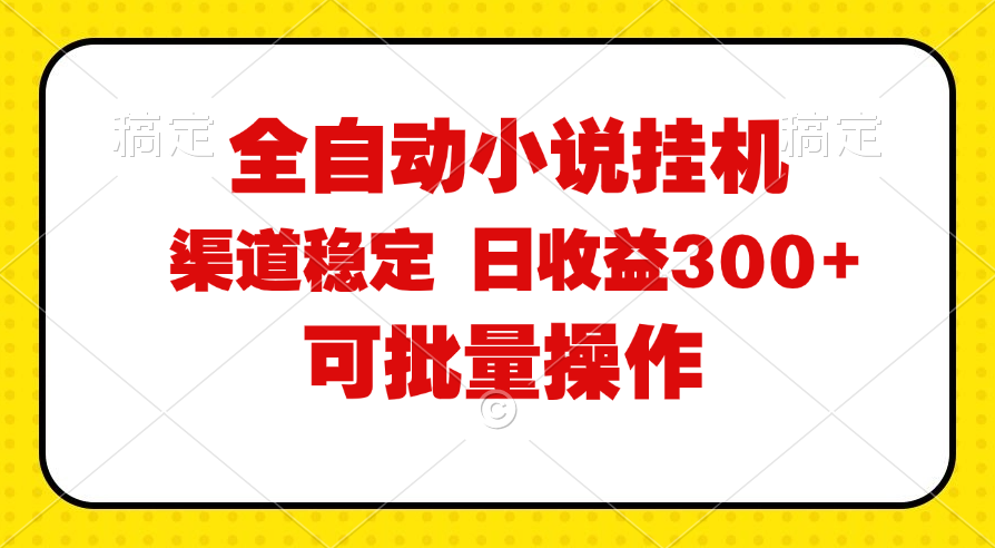 （11806期）全自动小说阅读，纯脚本运营，可批量操作，稳定有保障，时间自由，日均…-甄选网创