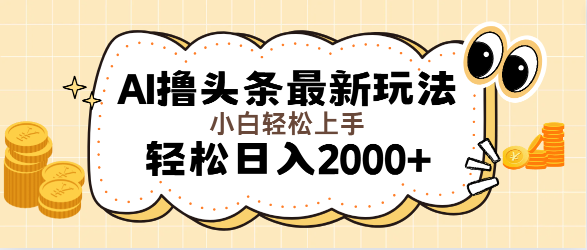 （11814期）AI撸头条最新玩法，轻松日入2000+无脑操作，当天可以起号，第二天就能…-甄选网创