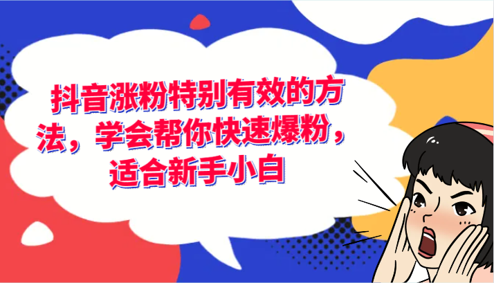 抖音涨粉特别有效的方法，学会帮你快速爆粉，适合新手小白-甄选网创