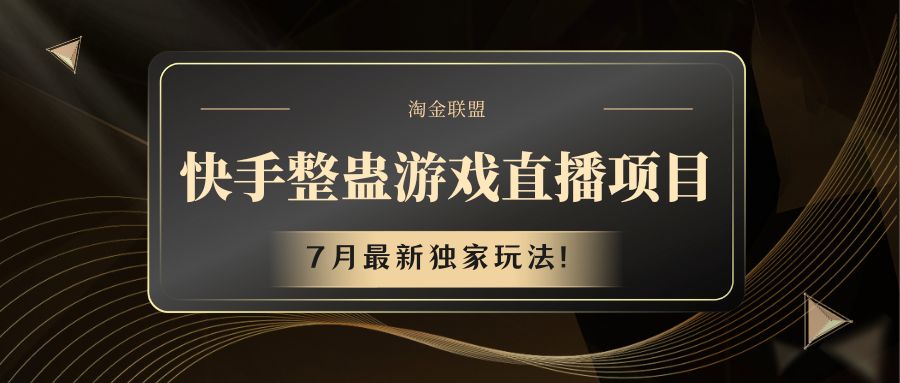 快手游戏整蛊直播项目 七月最新独家玩法-甄选网创