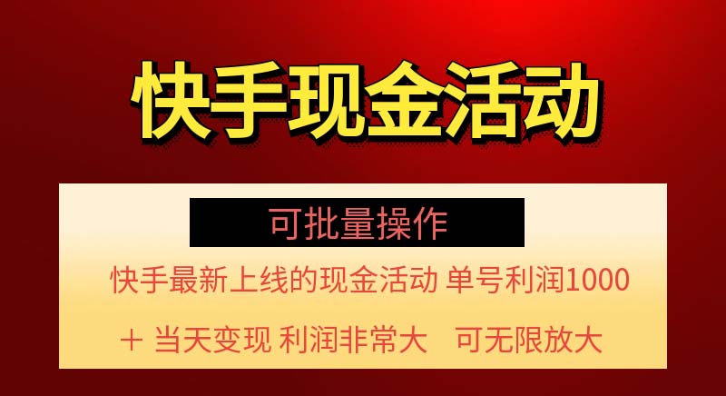 （11819期）快手新活动项目！单账号利润1000+ 非常简单【可批量】（项目介绍＋项目…-甄选网创