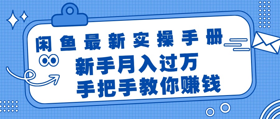 （11818期）闲鱼最新实操手册，手把手教你赚钱，新手月入过万轻轻松松-甄选网创