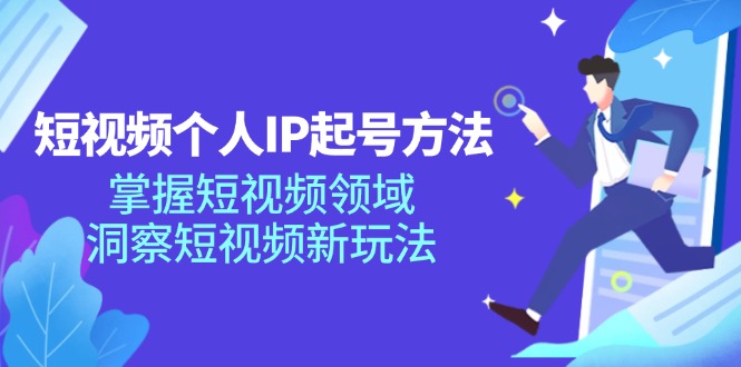 （11825期）短视频个人IP起号方法，掌握 短视频领域，洞察 短视频新玩法（68节完整）-甄选网创