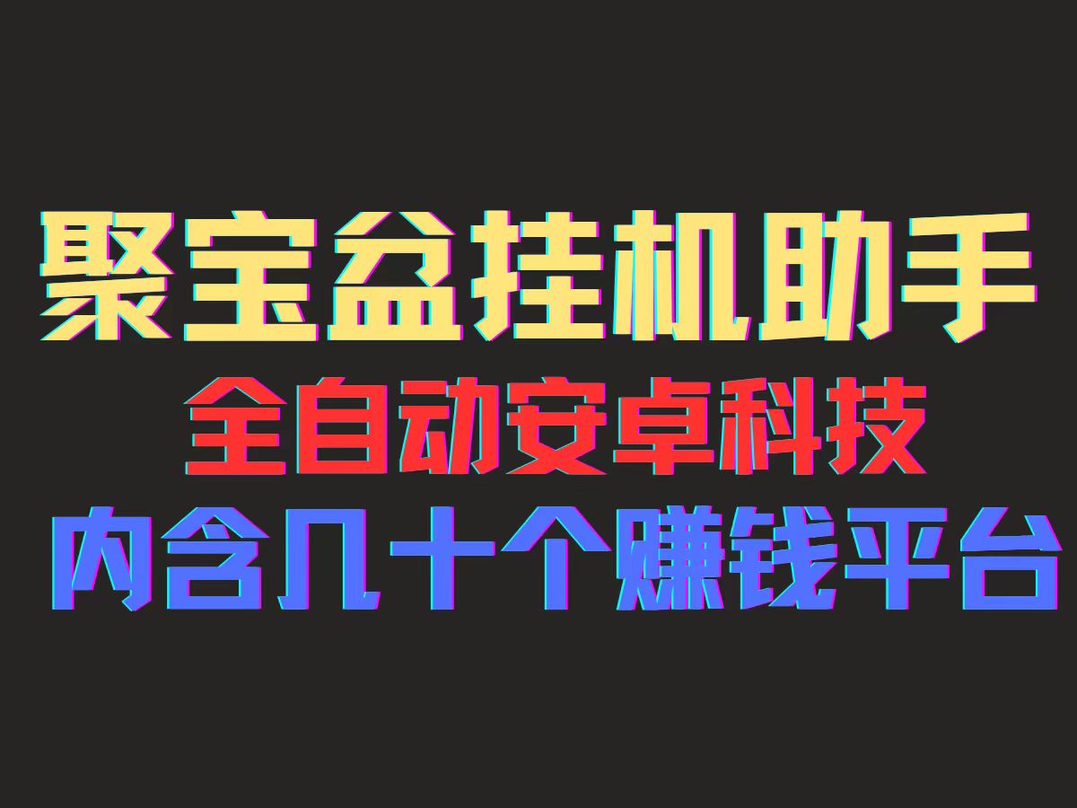 （11832期）聚宝盆安卓脚本，一部手机一天100左右，几十款广告脚本，全自动撸流量…-甄选网创