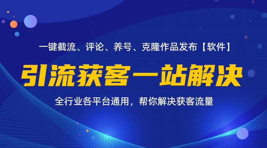 （11836期）全行业多平台引流获客一站式搞定，截流、自热、投流、养号全自动一站解决-甄选网创