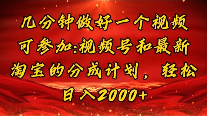 （11835期）几分钟一个视频，可在视频号，淘宝同时获取收益，新手小白轻松日入2000…-甄选网创