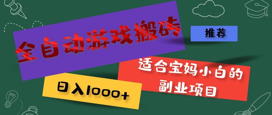 （11843期）全自动游戏搬砖，日入1000+ 适合宝妈小白的副业项目-甄选网创