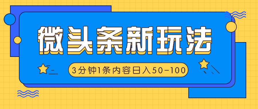 微头条新玩法，利用AI仿抄抖音热点，3分钟1条内容，日入50-100+-甄选网创