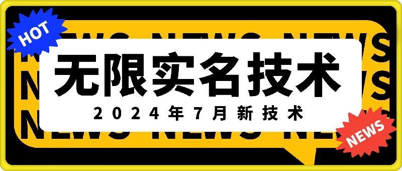 无限实名技术(2024年7月新技术)，最新技术最新口子，外面收费888-3688的技术-甄选网创