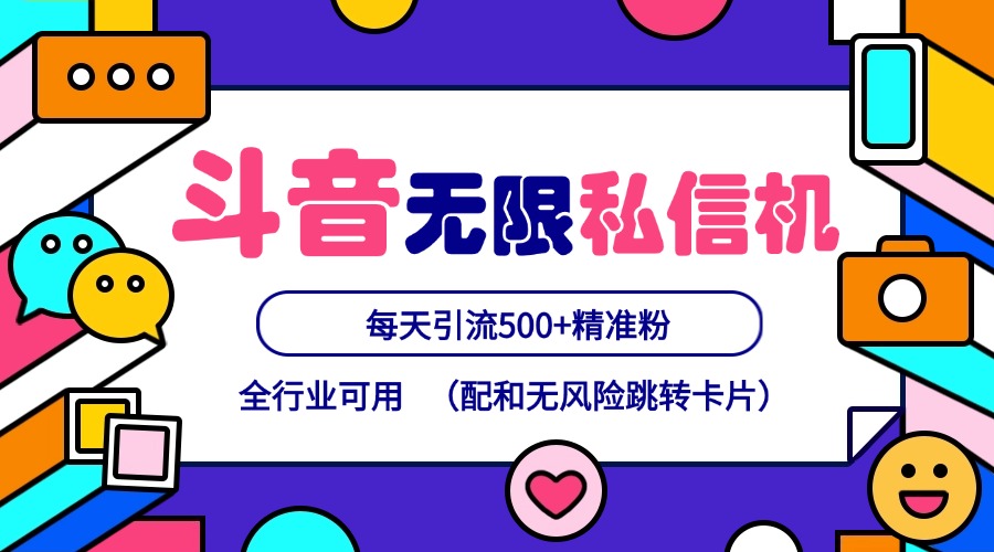 抖音无限私信机24年最新版，抖音引流抖音截流，可矩阵多账号操作，每天引流500+精准粉-甄选网创