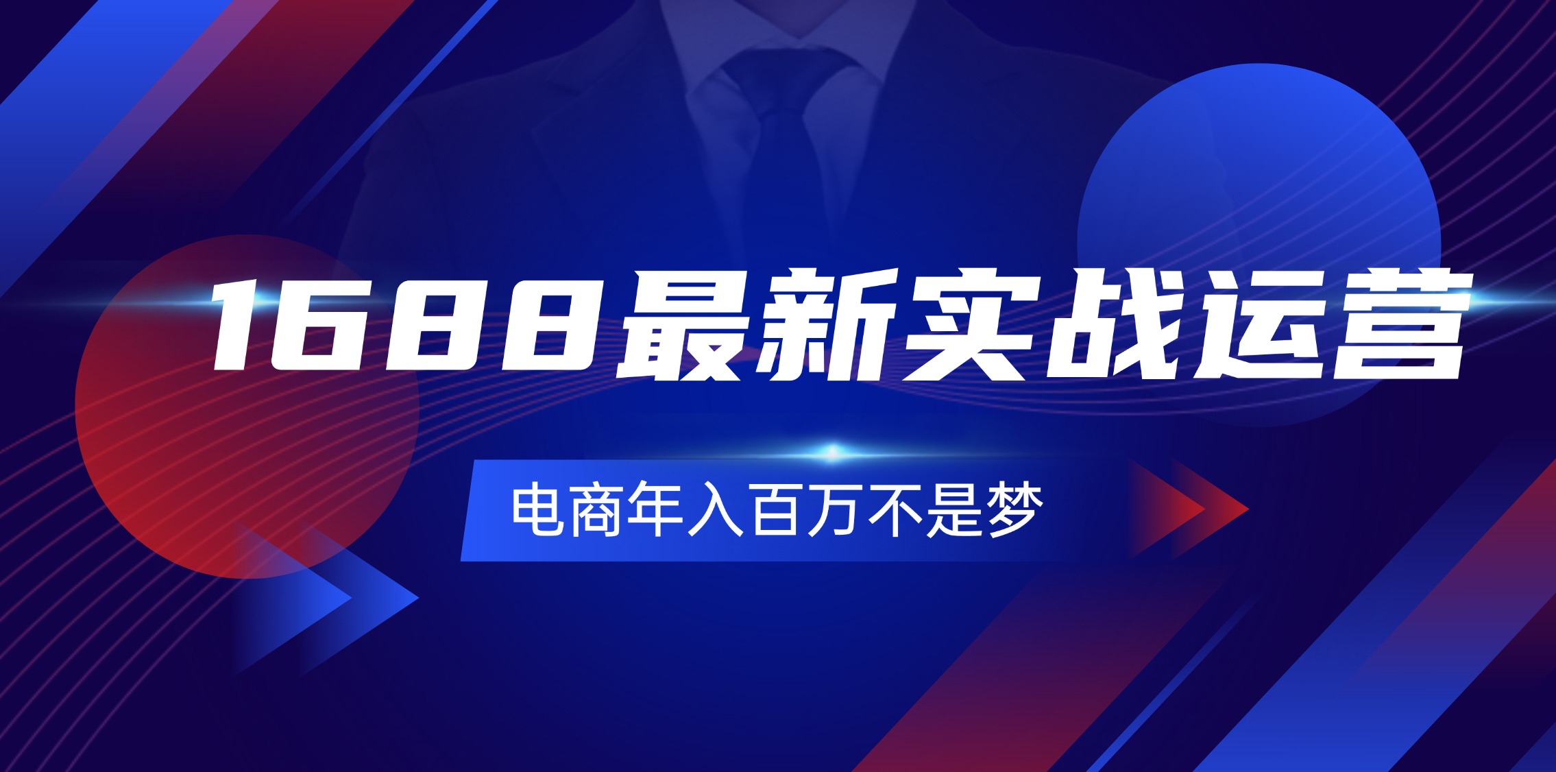 （11857期）1688最新实战运营  0基础学会1688实战运营，电商年入百万不是梦-131节-甄选网创