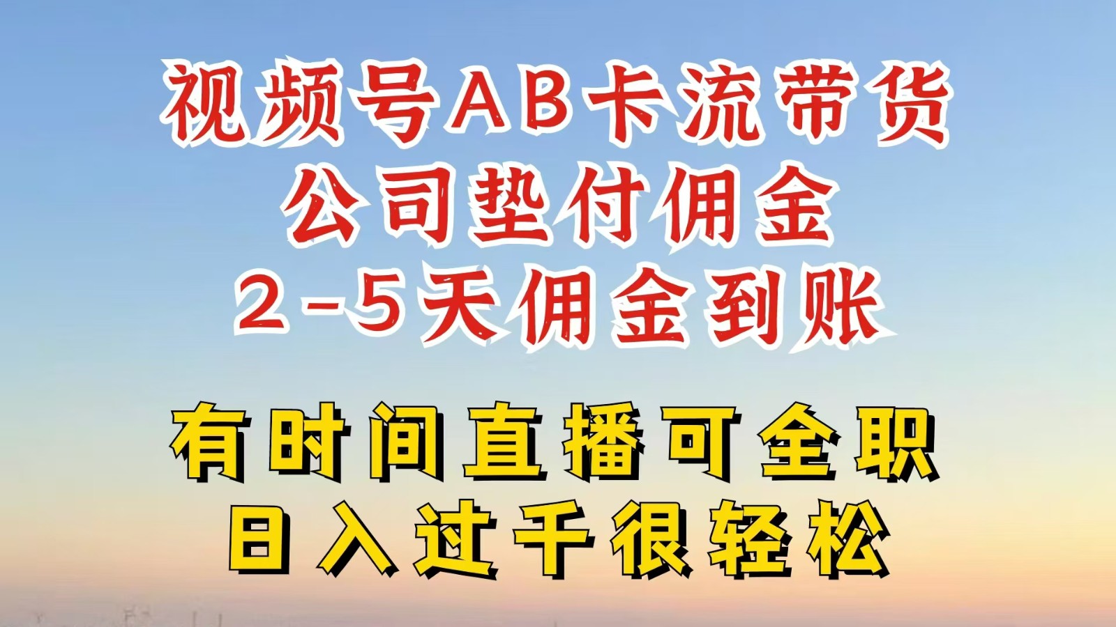 视频号独家AB卡流技术带货赛道，一键发布视频，就能直接爆流出单，公司垫付佣金-甄选网创